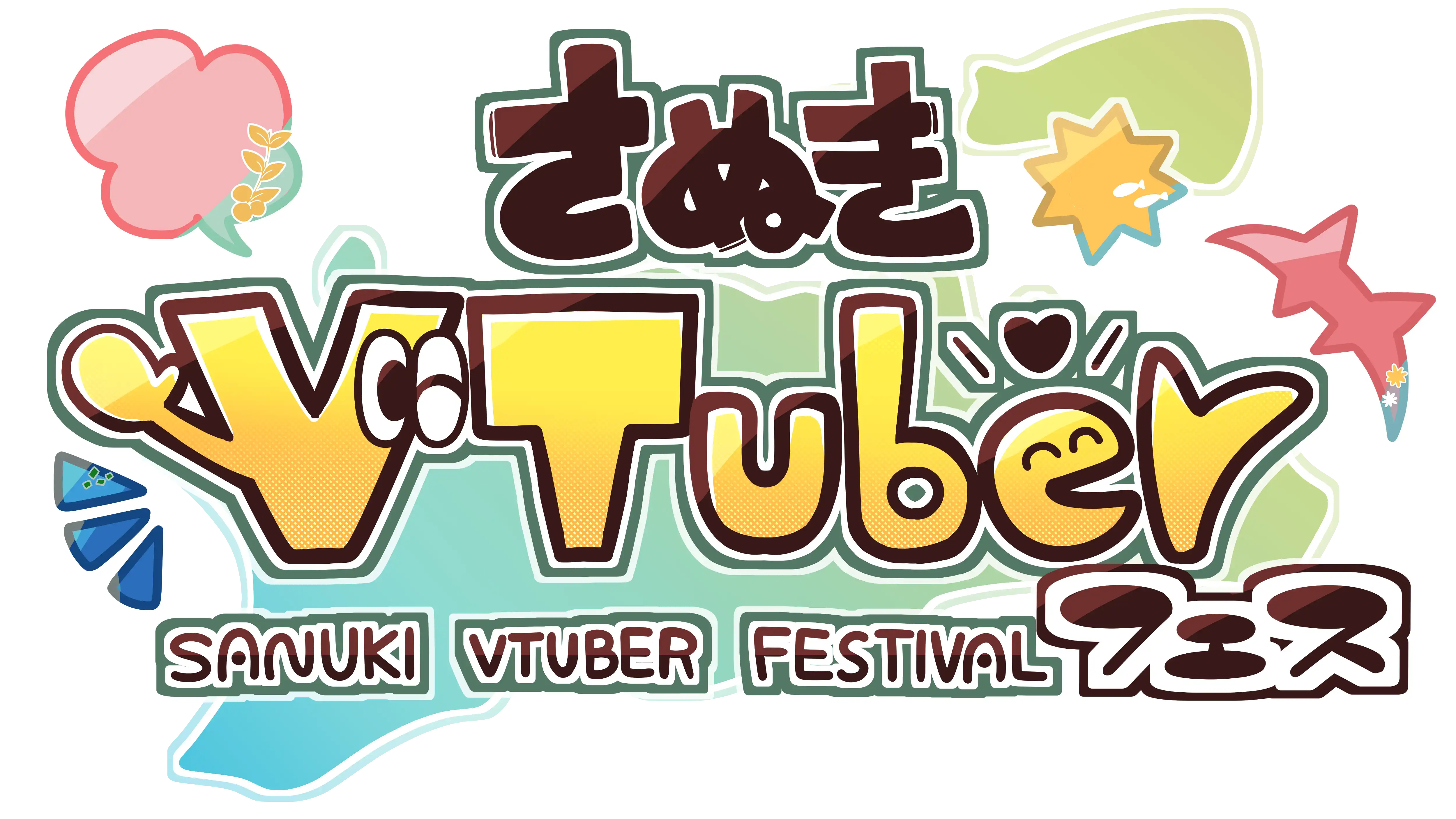 さぬきVTuberフェスの公式ロゴマーク