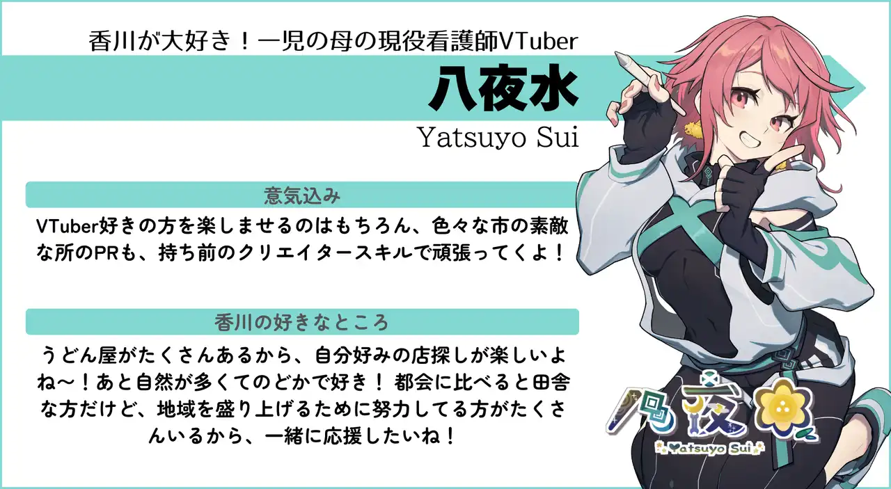 八夜水の紹介カード