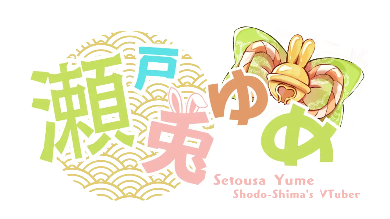 瀬戸兎ゆめのネームロゴ画像